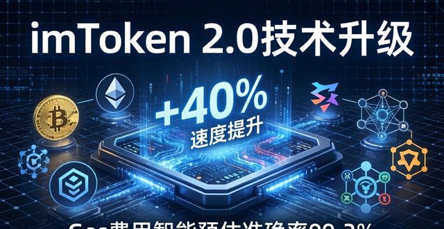 新技术新框架_架构层面创新_深入探讨imToken最新版2.0的技术架构与创新