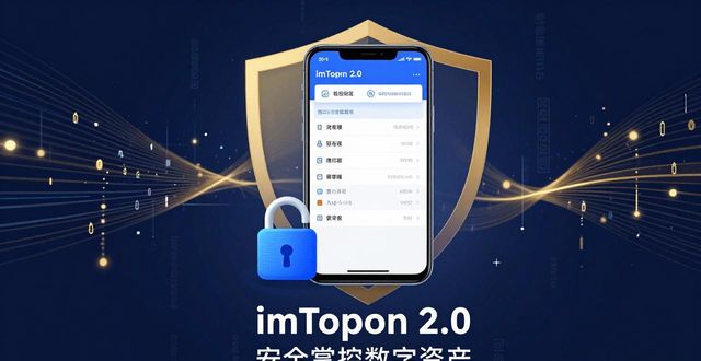 1. imToken 2.0钱包安卓版：开启数字资产管理新纪元_1. imToken 2.0钱包安卓版：开启数字资产管理新纪元_1. imToken 2.0钱包安卓版：开启数字资产管理新纪元