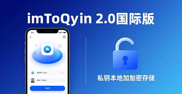 鸿运国际手机版官网_imToken官网下载2.0国际版的优势与特点详解_官网介绍