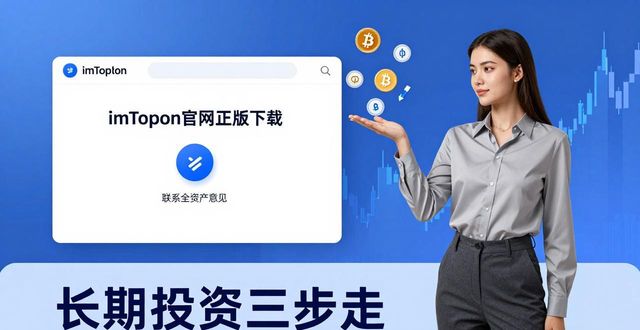 正版官方网站_下载官网平台_如何通过imToken官网正版下载进行长期投资？