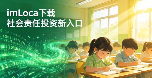 如何通过imToken下载入口推动社会责任投资？_如何通过imToken下载入口推动社会责任投资？_如何通过imToken下载入口推动社会责任投资？